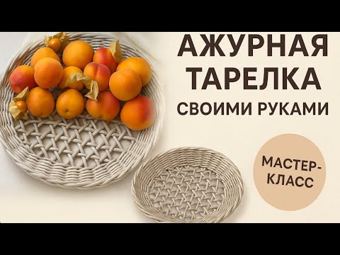 Видео: Ажурная тарелочка для фруктов, панно на стену