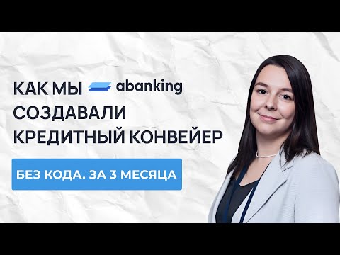 Видео: Кредитный конвейер за 3 месяца: решаем задачи банков с помощью nocode-инструментов