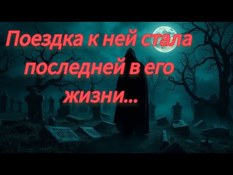 Видео: Он хотел встретиться с девушкой, но встретил смерть.