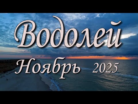 Видео: Водолей Таро прогноз на Ноябрь 2025 года.