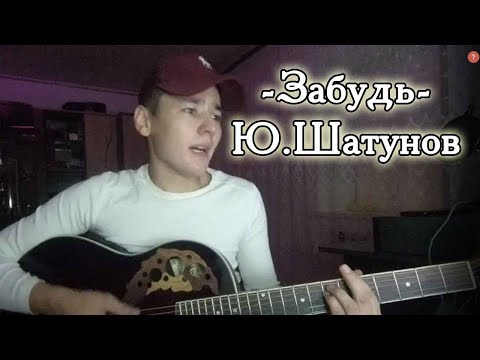 Видео: Забудь его забудь под гитару Шатунов