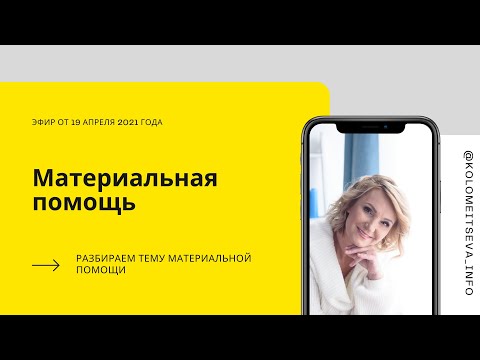 Видео: Материальная помощь