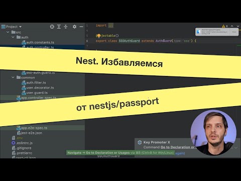 Видео: Nest: Избавляемся от nestjs/passport