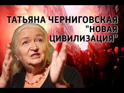 Видео: Татьяна Черниговская. Новая цивилизация.