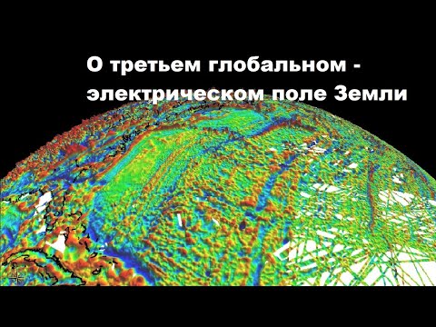 Видео: О третьем глобальном - электрическом поле Земли