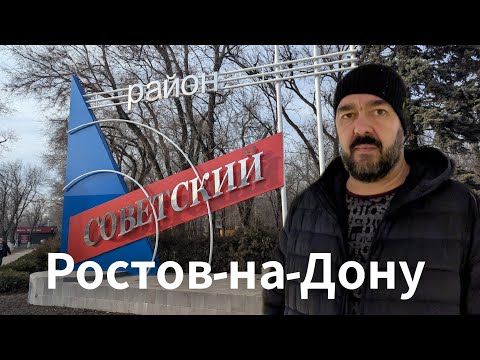 Видео: ЗАПАДНЫЙ. Советский район. Один из самых популярных для жизни мест в Ростова-на-Дону / Арстайл 2.0 /