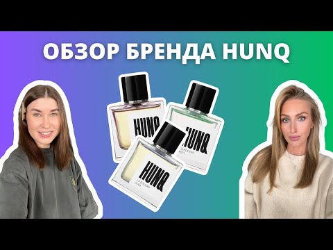 Видео: HUNQ - самый горячий бренд из Амстердама | Обзор всех ароматов | Наши впечатления