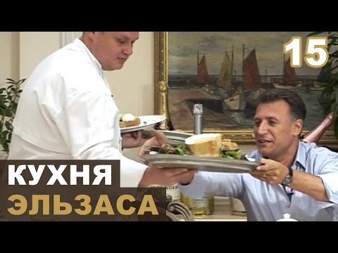 Видео: Кухня Эльзаса. Страсбургский паштет и эльзасский яблочный пирог
