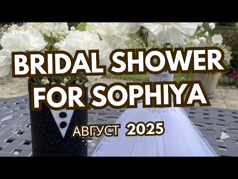 Видео: 🌷BRIDAL SHOWER 🌷 КАК ПРОХОДИТ ДЕВИЧНИК ПЕРЕД СВАДЬБОЙ В АМЕРИКЕ. 