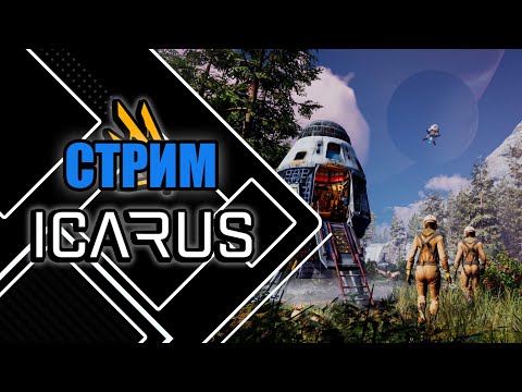 Видео: Играем в ICARUS | Выжить на НЕОБИТАЕМОЙ ПЛАНЕТЕ №5