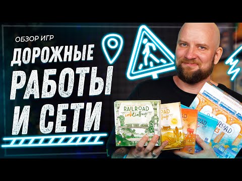 Видео: Дорожные Работы + Дорожные Сети - Обзор настольных игр