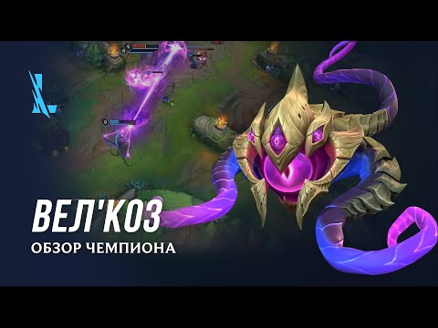 Видео: Обзор чемпиона: Вел'Коз | Игровой процесс League of Legends: Wild Rift