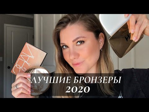 Видео: САМЫЕ ЛУЧШИЕ БРОНЗЕРЫ 2020 | КОЛЛЕКЦИЯ БРОНЗЕРОВ | DIOR HOURGLASS CHARLOTTE TILBURY NARS MARC JACOBS