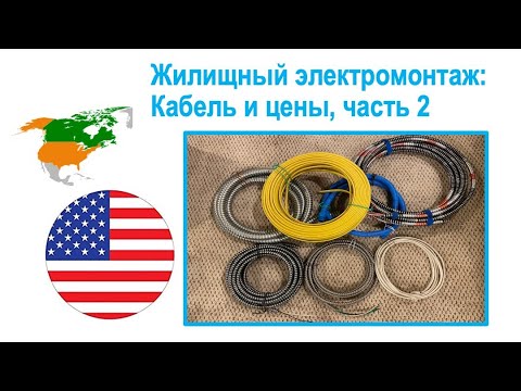 Видео: 78. Разновидности кабеля и цены. Часть 2: Кабели с пластиковой и резиновой оболочками