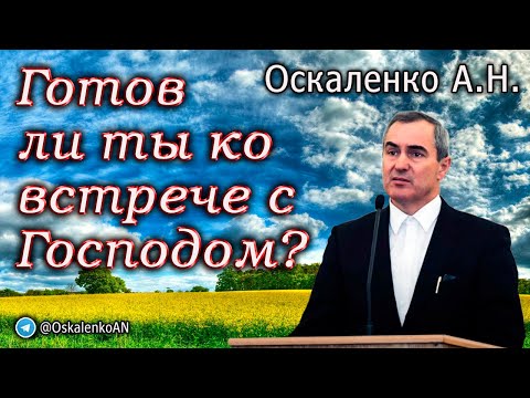 Видео: Оскаленко А.Н. Готов ли ты ко встрече с Господом?