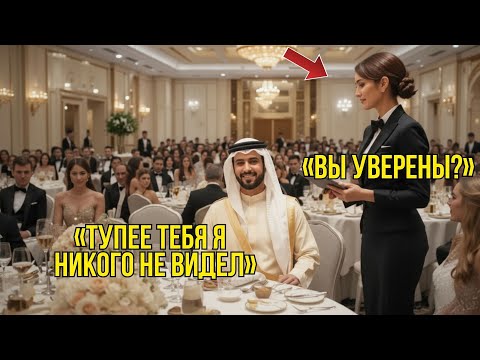 Видео: «ТЫ НЕ ПОЙМЁШЬ… МИЛЛИАРДЕР УНИЗИТЕЛЬНО УСМЕХНУЛСЯ ПО-АРАБСКИ, НО ОФИЦИАНТКА ШОКИРОВАЛА!»