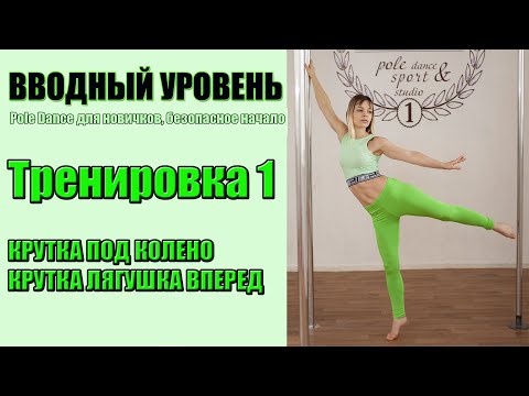 Видео: Тренировка 1 вводный уровень