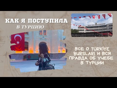 Видео: Как я поступила в университет Турции? Türkiye Bursları, учеба в Турции