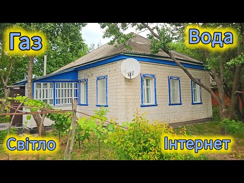 Видео: Гарний доглянутий будинок, все залишають, заходь живи!