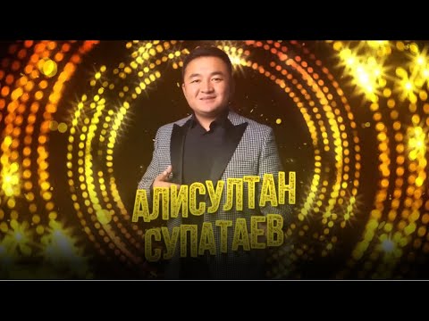 Видео: Куудул Алисултан Супатаевдин тушоо кесүү концерти // "Ант берем"