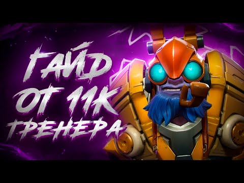 Видео: Как выигрывать на ТИНКЕРЕ | ТРЕНЕР ДОТА 2