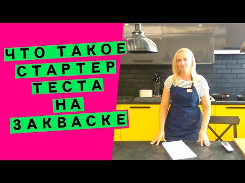 Видео: Что такое 🚀 стартер? Зачем он нужен в заквасочном тесте и как 🤷‍♀️ применять?
