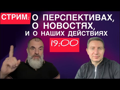 Видео: Стрим: с Остапом Стахивым о грядущем и нынешнем