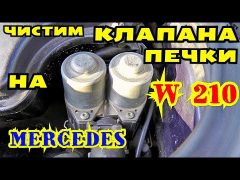 Видео: Чистим клапана печки на Mercedes w210