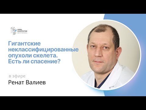 Видео: ГИГАНТСКИЕ НЕКЛАССИФИЦИРОВАННЫЕ ОПУХОЛИ СКЕЛЕТА. ЕСТЬ ЛИ СПАСЕНИЕ? #ПРЯМОЙЭФИРБЛОХИНА
