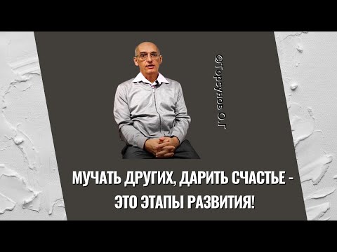 Видео: Мучать других, дарить счастье - это этапы развития! Торсунов лекции