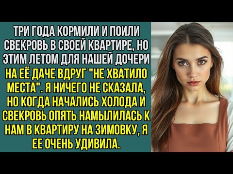 Видео: Летом для нашей дочери на даче свекрови вдруг "не хватило места". А когда она намылилась к нам жить