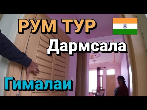 Видео: Цены на жильё в Гималаях, Дармсала район Багсу, Ищу жильё Каучсёрфинг не справился