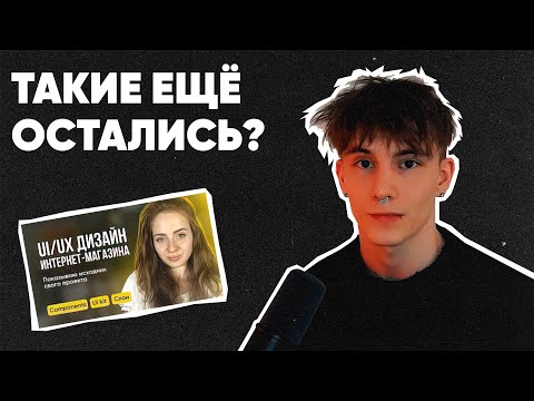 Видео: НОРМАЛЬНЫЙ ДИЗАЙНЕР? | UI/UX дизайн интернет-магазина | РЕАКТ