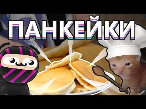 Видео: Готовлю ПАНКЕЙКИ на стриме