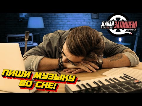 Видео: Музыкальные идеи. Как быть, если они есть, и что делать, если их нет?