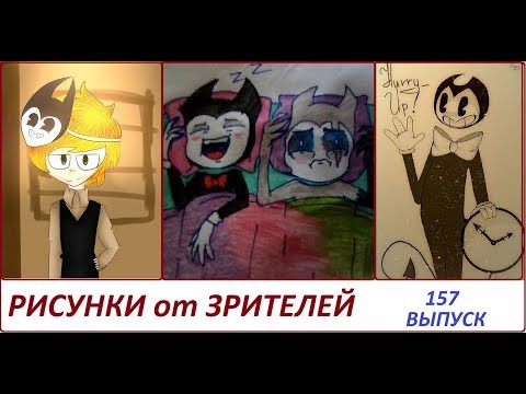 Видео: #157 БЕНДИ И ЧЕРНИЛЬНАЯ МАШИНА РИСУНКИ ЗРИТЕЛЕЙ Bendy and the ink machine FANDOM BATIM