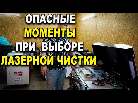 Видео: ОПАСНЫЕ моменты при выборе и эксплуатации, аппарата лазерной очистки ржавчины