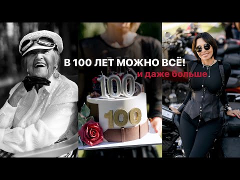 Видео: ПРАЗДНУЕМ 100-ЛЕТНИЙ ЮБИЛЕЙ | ФОТОССЕСИЯ ВНЕ ВОЗРАСТА В БРЕНДОВЫХ АКСЕССУАРАХ НА МОТОЦИКЛЕ