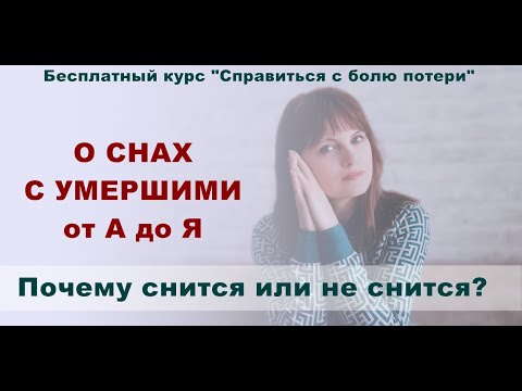 Видео: 8. Почему умерший снится или не снится. | Как пережить потерю.