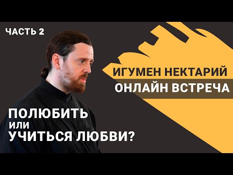 Видео: игумен Нектарий Морозов |  Полюбить или учиться любви? ч.2