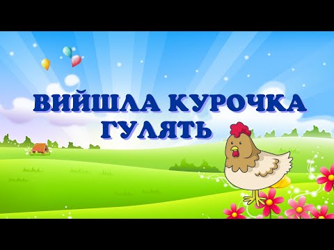 Видео: Вийшла курочка гулять