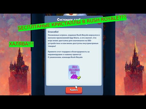 Видео: КРИСТАЛЛЫ БЕСПЛАТНО В RUSH ROYALE. КАК ЗАДОНАТИТЬ В RUSH ROYALE?