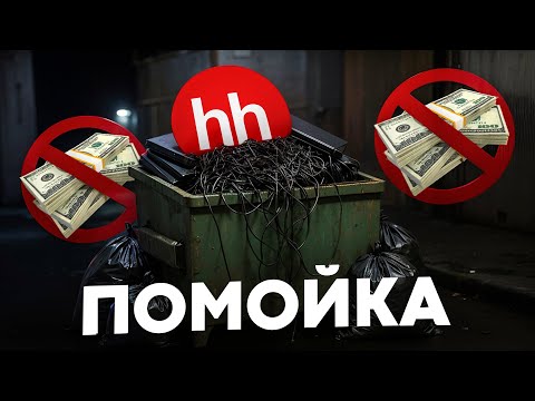 Видео: HH - МЁРТВ | Где программисту искать работу?