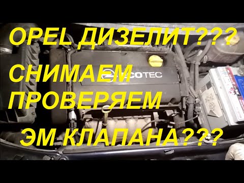 Видео: Opel Zafira B, двигатель 1,8 Z18XER ДИЗЕЛИТ!?!. Снятие, промывка, замена электромагнитных клапанов