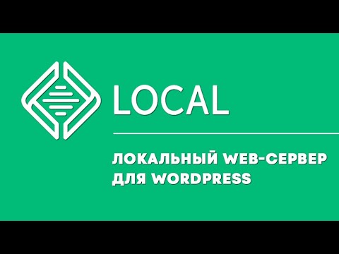 Видео: Local - локальный web-сервер. Полный обзор. Установка WordPress