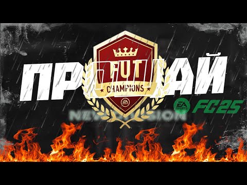 Видео: ПРОЩАЙ EA FC 25 Ultimate Team