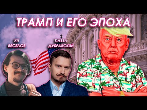 Видео: Обсуждаем Трампа и его эпоху с Яном Веселовым и Павлом Дубравским