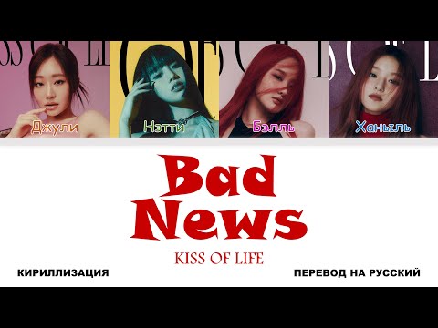 Видео: KISS OF LIFE - Bad News [перевод на русский | color-coded | кириллизация]