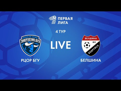 Видео: LIVE | РЦОР БГУ — Белшина