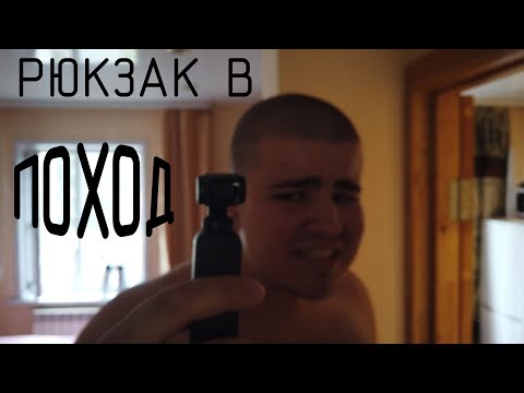 Видео: Что Я беру в ПОХОД | Мой походный рюкзак